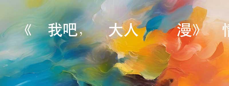 曹仕杰的動漫綜藝大全,《愛我吧,蘇大人 動態漫》詳情介紹_愛我吧,蘇大人 動態漫已完結在線觀看_愛我吧,蘇大人 動態漫迅雷下載_國漫